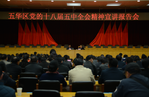 五华召开党的十八届五中全会精神宣讲报告会 中国科学网www.minimouse.com.cn