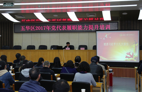 1.党代表履职能力提升培训
