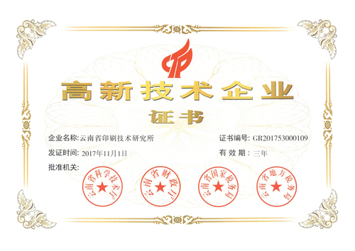 云南省印刷技术研究所高企证书