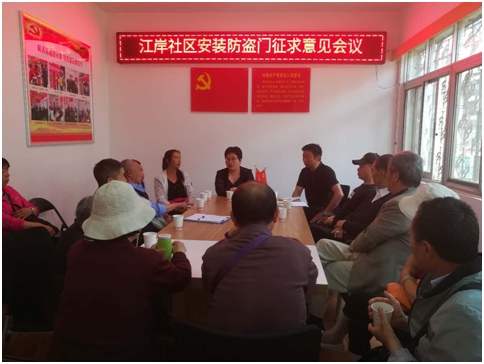 江岸社区防盗门安装征求意见会议 中国科学网www.minimouse.com.cn