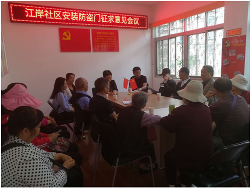 江岸社区防盗门安装征求意见会议 中国科学网www.minimouse.com.cn
