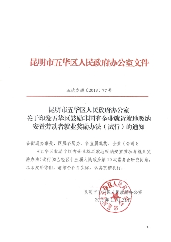 五政办通（2013）77号_1