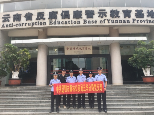 森林公安局五华分局参加市森林公安局组织的参观教育基地开展警示教育活动 中国科学网www.minimouse.com.cn