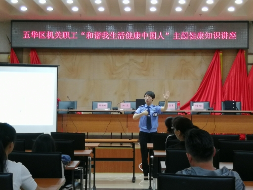 区机关工会、区妇联、区红十字会联合开展“和谐我生活 健康中国人”健康知识讲座 中国科学网www.minimouse.com.cn