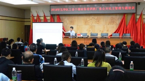 五华区总工会开展2018年全区工会干部业务培训 中国科学网www.minimouse.com.cn