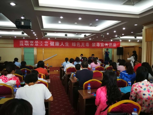 五华区总工会组织职工参加禁毒宣传讲座 中国科学网www.minimouse.com.cn
