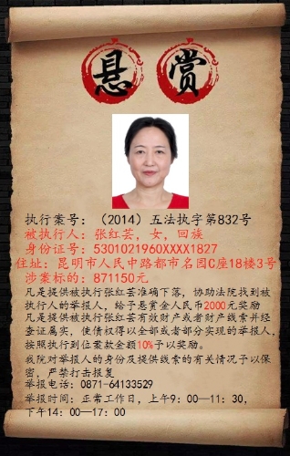 五华区人民法院执行悬赏公告 中国科学网www.minimouse.com.cn