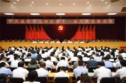 中共五华区委十一届六次全会对冲刺年度目标任务提出要求 中国科学网www.minimouse.com.cn
