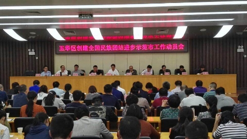 五华区召开深入推进昆明市创建全国民族团结进步示范市动员部署工作会 中国科学网www.minimouse.com.cn