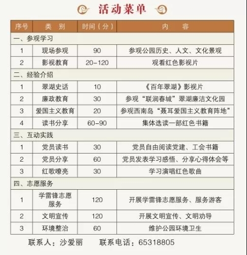12.翠湖公园党支部活动菜单
