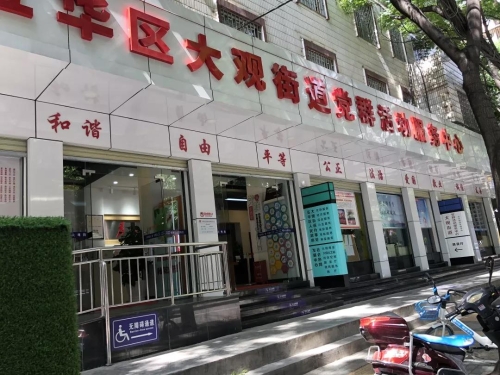 13.大观街道党群活动服务中心照片