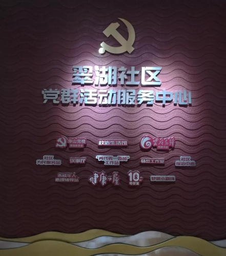 17.翠湖社区党群活动服务中心照片
