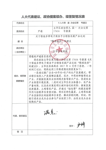 第17A16号提案(尹瑞）关于借助多种电子商务平台销售农副产品达到“精准扶贫的建议续办续答复情况表