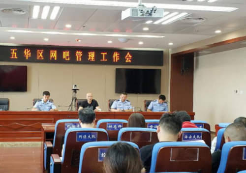 五华区召开互联网上网服务营业场所 中国科学网www.minimouse.com.cn