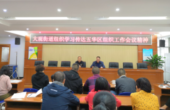 准确定位发挥功能 打牢基础力争创新——大观街道迅速传达全区组织工作会议精神 中国科学网www.minimouse.com.cn 准确定位发挥功能 打牢基础力争创新——大观街道迅速传达全区组织工作会议精神 中国科学网www.minimouse.com.cn