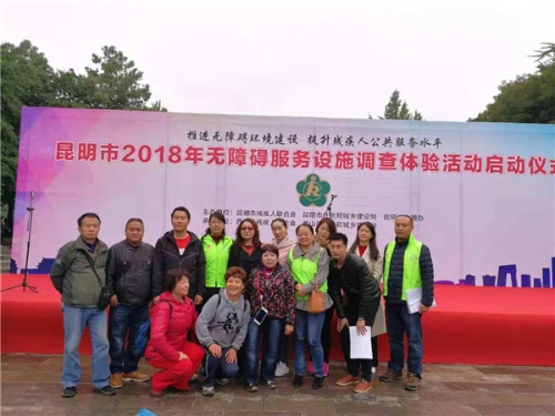 五华区残联组织人员参加昆明市2018年无障碍服务设施调查体验活动 中国科学网www.minimouse.com.cn