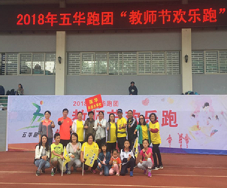 莲华街道参加 “教师节欢乐跑”活动 中国科学网www.minimouse.com.cn