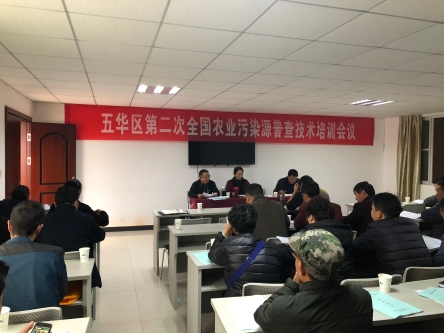 五华区农林局积极开展第二次全国农业污染源普查工作安排暨普查员培训 中国科学网www.minimouse.com.cn 五华区农林局积极开展第二次全国农业污染源普查工作安排暨普查员培训 中国科学网www.minimouse.com.cn