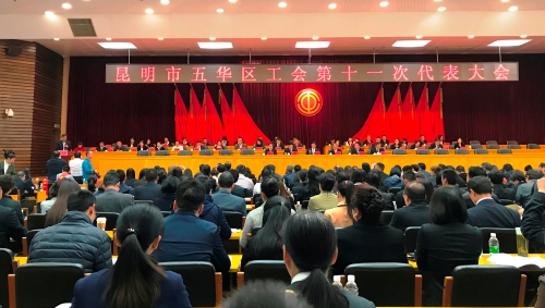 昆明市五华区工会第十一次代表大会在五华区行政中心召开 中国科学网www.minimouse.com.cn
