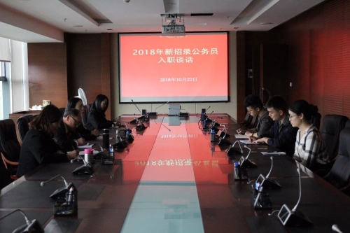 新人新气象 期待新作为 —五华法院对2018年新招录公务员进行入职谈话 中国科学网www.minimouse.com.cn