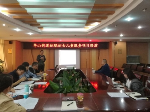 华山街道组织社会组织参与街道“妇女儿童”服务项目公开竞选 中国科学网www.minimouse.com.cn