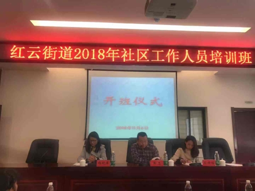 红云街道2018年社区工作人员培训 中国科学网www.minimouse.com.cn