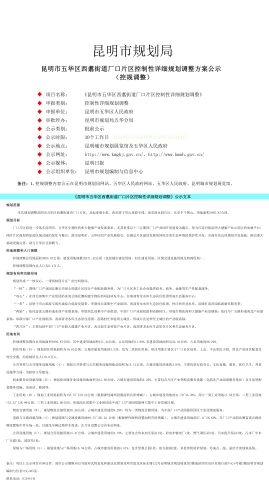 昆明市五华区西翥街道厂口片区控制性规划调整方案公示（控规调整） 中国科学网www.minimouse.com.cn