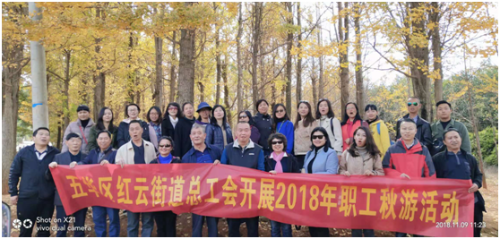 红云街道总工会开展职工秋游活动 中国科学网www.minimouse.com.cn