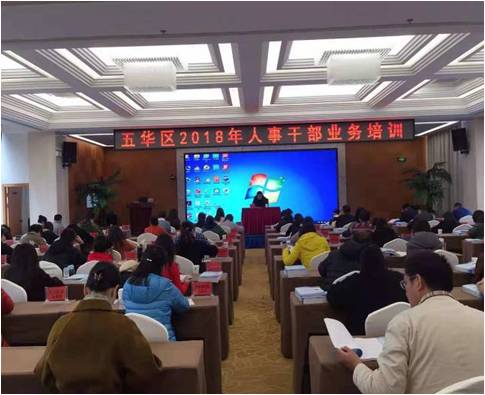 五华区开展2018年人事干部业务培训 中国科学网www.minimouse.com.cn
