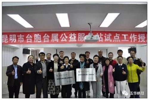 赞！五华区翠湖社区成为昆明市首批台胞台属 公益服务站社区 中国科学网www.minimouse.com.cn