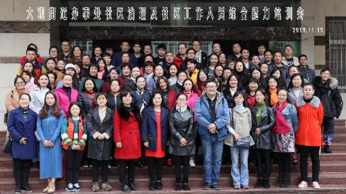 2018年大观街道办事处社区治理暨社区工作能力提升专题培训班开班 中国科学网www.minimouse.com.cn