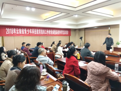 五华区科协参加2018年云南省青少年科技教育组织工作者培训暨高校科学营总结会 中国科学网www.minimouse.com.cn