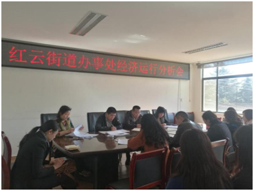 红云街道办事处开展经济运行分析会 中国科学网www.minimouse.com.cn
