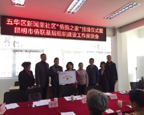 市侨联为新闻里社区 “侨胞之家”授牌 中国科学网www.minimouse.com.cn