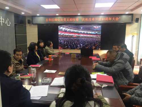 五华区园林绿化局组织收看改革开放40周年大会实况 中国科学网www.minimouse.com.cn 五华区园林绿化局组织收看改革开放40周年大会实况 中国科学网www.minimouse.com.cn