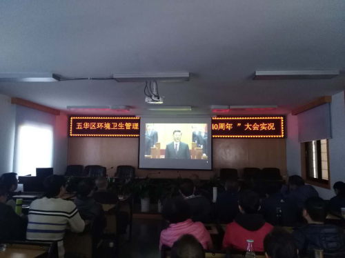 五华区环境卫生管理处组织收看“庆祝改革开放40周年大会”实况 中国科学网www.minimouse.com.cn