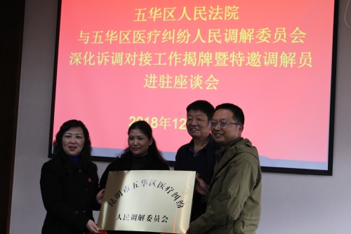 五华区医疗纠纷人民调解委员会成功进驻我院 中国科学网www.minimouse.com.cn