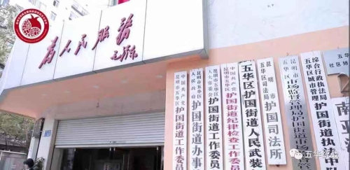 五华区民族团结进步创建“九进”活动系列报道——奏响少数民族法治文化新乐章  护国司法所创造性开展法治宣传法律援助活动 中国科学网www.minimouse.com.cn