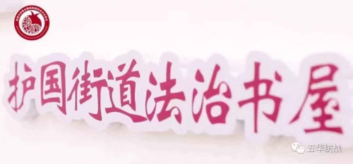 五华区民族团结进步创建“九进”活动系列报道——奏响少数民族法治文化新乐章  护国司法所创造性开展法治宣传法律援助活动 中国科学网www.minimouse.com.cn