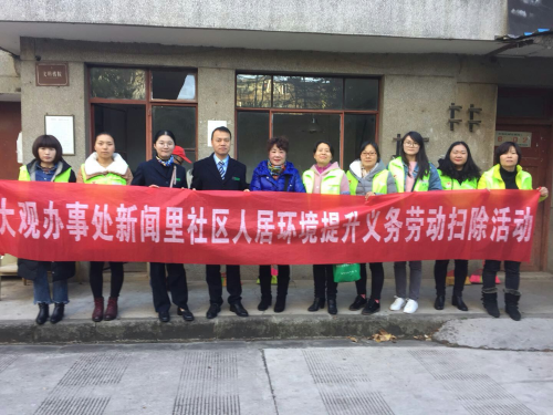 大观街道新闻里社区周五开展爱国卫生大扫除活动 中国科学网www.minimouse.com.cn