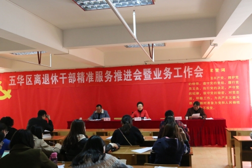 五华区召开精准服务离退休干部工作推进会 中国科学网www.minimouse.com.cn 五华区召开精准服务离退休干部工作推进会 中国科学网www.minimouse.com.cn