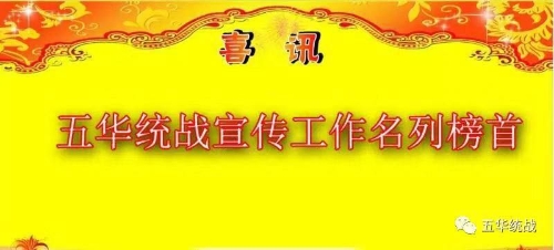 喜讯!五华统战宣传工作名列榜首 中国科学网www.minimouse.com.cn 喜讯!五华统战宣传工作名列榜首 中国科学网www.minimouse.com.cn