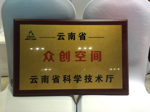 云南省众创空间