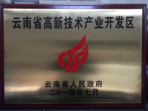 云南省高新技术产业开发区