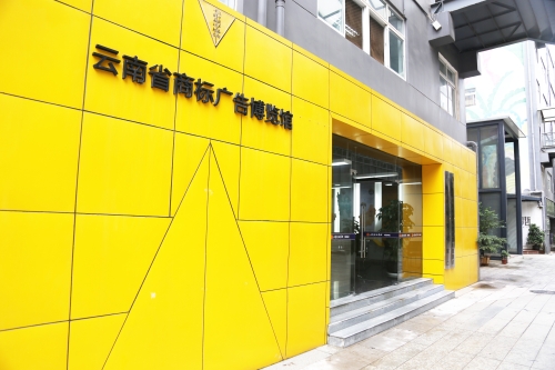 云南省商标广告博物馆