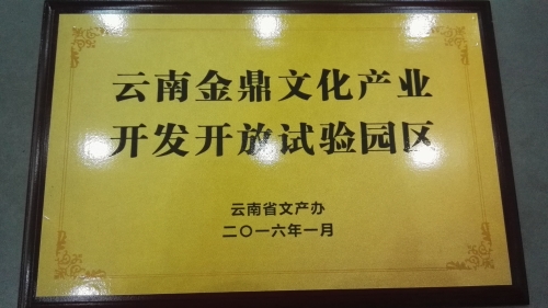 云南金鼎文化创意产业开发开放试验园区