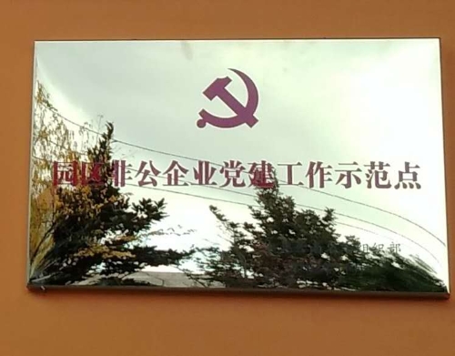 园区非公党建工作示范点