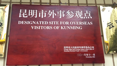 M60昆明市外事参观点