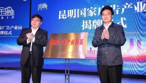 昆明国家广告产业园揭牌仪式