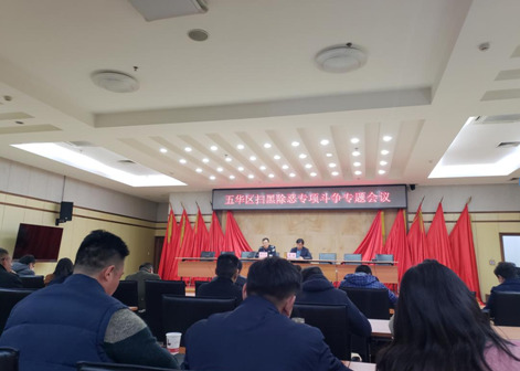 参加扫黑除恶专项斗争专题会议 中国科学网www.minimouse.com.cn